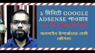 ১ মিনিটে Google AdSense পাওয়ার ১০ টি উপায় । How do I get approved AdSense?
