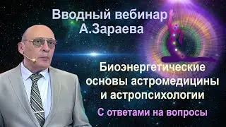 БИОЭНЕРГЕТИЧЕСКИЕ ОСНОВЫ АСТРОМЕДИЦИНЫ И АСТРОПСИХОЛОГИИ * АСТРОЛОГ АЛЕКСАНДР ЗАРАЕВ *