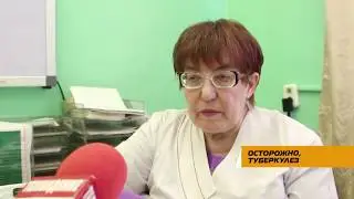 Осторожно, туберкулез!