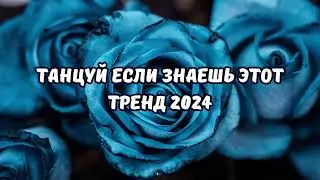 💗ТАНЦУЙ ЕСЛИ ЗНАЕШЬ ЭТОТ ТРЕНД 2024💗