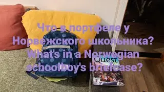 Что в портфеле у Норвежского школьника? What's in a Norwegian schoolboy's briefcase?