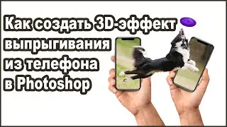 Как создать 3D-эффект выпрыгивания из телефона в Фотошоп [Быстро, просто и легко]