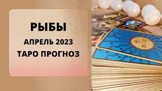 Рыбы - Таро прогноз на апрель 2023 года, прогноз по всем сферам жизни