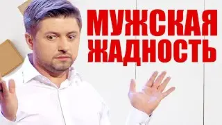 Мужская жадность! Как выглядит жадный мужчина, и как заставить его дарить подарки? Юмор 2021