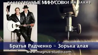 Братья Радченко - Зорька алая минусовка фрагмент дэмо, minus, demo for karaoke