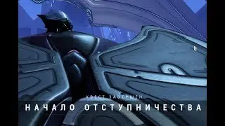 Квест. Начало отступничества // Warframe