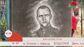 Добрай раніцы, Беларусь. Новости регионов. ДОБРУШСКИЕ ГЕРОИ