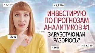 Что будет, если покупать акции по прогнозам аналитиков? Первый опыт инвестирования. Эксперимент #1