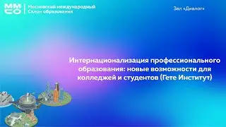 Интернационализация профессионального образования: новые возможности для колледжей и студентов...