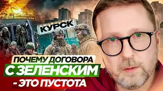 Почему договора с Зеленским — это пустота