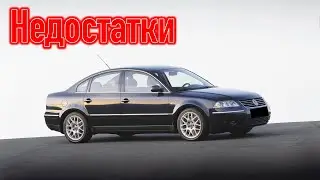 Volkswagen Passat B5 проблемы | Надежность Фольксваген Пассат Б5 с пробегом