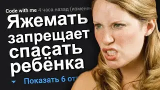 ЯЖЕМАТЬ ЗАПРЕЩАЕТ СПАСАТЬ РЕБЕНКА. ЯЖЕМАТЬ ИСТОРИИ.