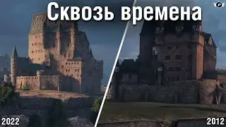 СКВОЗЬ ВРЕМЕНА | WORLD OF TANKS  СПУСТЯ 10 ЛЕТ...