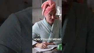 РОДИТЕЛИ И СОСТАВЛЕНИЕ НОВОГОДНЕГО МЕНЮ