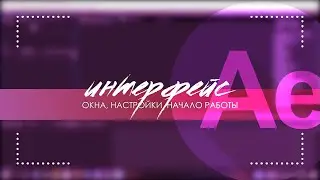 ИНТЕРФЕЙС After Effects | с нуля, настройка окон, вкладки, навигация