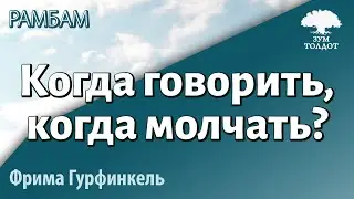 Урок для женщин. Когда говорить, когда молчать? Фрима Гурфинкель