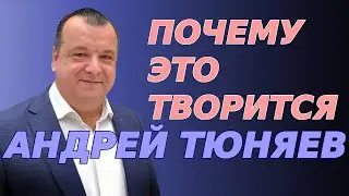 Почему это творится