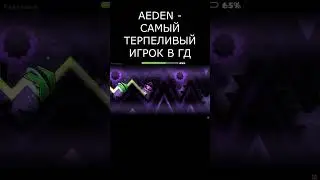 AEDEN - САМЫЙ ТЕРПЕЛИВЫЙ ИГРОК В ГД 