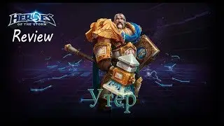 Heroes of the Storm: Обзор-гайд (203 выпуск) - Утер