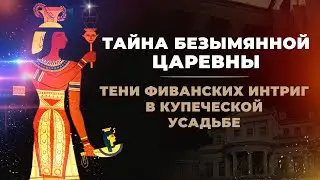 Тайна безымянной царевны тени или фиванских интриг в купеческой усадьбе ▲ Senmuth и Алина Пушкарёва