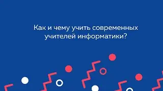 Как и чему учить современных учителей информатики?