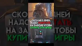 Сколько дней надо работать на заводе чтобы купить эти игры 