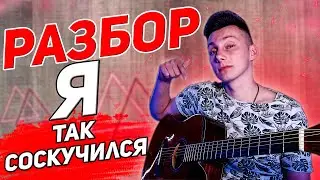 РАЗБОР на гитаре Я так соскучился - Володя Котляров