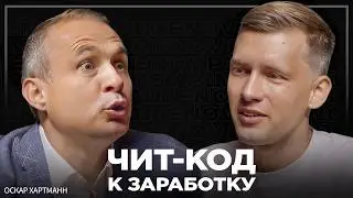 "Доказано, что двоечник - это будущий миллиардер." Оскар Хартманн про его путь от студента к Forbes