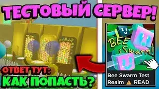 BEESMAS UPDATE  КАК ПОПАСТЬ на ТЕСТОВЫЙ СЕРВЕР в СИМУЛЯТОРЕ ПЧЕЛОВОДА! NEW in Bee Swarm Simulator
