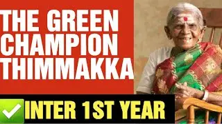 ✅THE GREEN CHAMPION THIMMAKKA INTER 1ST YEAR ENGLISH