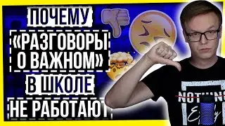 ПОЧЕМУ РАЗГОВОРЫ О ВАЖНОМ И ПРОПАГАНДА В ШКОЛЕ НЕ РАБОТАЮТ?