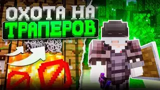 ОХОТА НА ТРАПЕРОВ | ЗАХВАТ СЕРВЕРА НА АНАРХИИ FUNTIME REALLYWORLD HOWEMINE | MINECRAFT