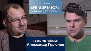 PR директор. Александр Горюнов. Тонкости и нюансы PR-работы на крупном промышленном предприятии.