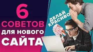 6 СОВЕТОВ ДЛЯ НОВОГО САЙТА - СОЗДАЛ САЙТ ДЛЯ ЗАРАБОТКА ЧТО ДАЛЬШЕ?