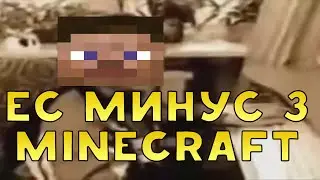 ЕС МИНУС 3 В Minecraft.Прикол.