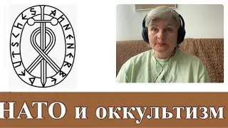 НАТО/ кто формировал / оккультизм