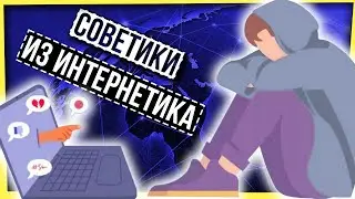 СОВЕТИКИ ИЗ ИНТЕРНЕТИКА