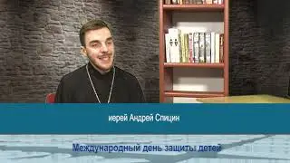 "Одним словом" о Международном дне защиты детей