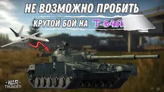 НЕВЕРОЯТНЫЙ БОЙ НА Т-64А, ТАНКУЕМ ВСЁ в WarThunder