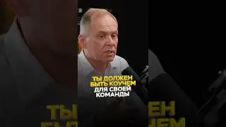 Будь коучем для своей команды.