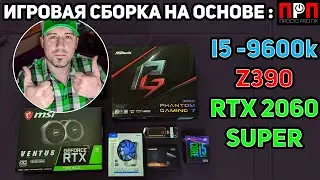 ИГРОВАЯ СБОРКА на основе i5-9600k + RTX 2060 Super + Z390 Phantom Gaming 7.