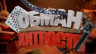 Liar's Bar -  Обман и хитрость 