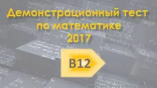 Демо-тест по математике (2017), задание В12. Объем пирамиды с нестандартным основанием