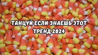 💗ТАНЦУЙ ЕСЛИ ЗНАЕШЬ ЭТОТ ТРЕНД 2024💗