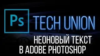 Неоновый текст. Как сделать текст с эффектом неона в Adobe Photoshop?