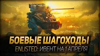 БОЕВЫЕ ШАГОХОДЫ ◆ Enlisted: ивент на 1 апреля