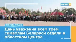 День государственных флага, герба и гимна отметили в Гродно