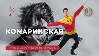 Урок 16. Камаринская. Кого изображают танцоры? - Русская школа Русского языка. Виталий Сундаков