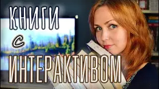 КНИГИ С ИНТЕРАКТИВНЫМИ ВСТАВКАМИ 📚