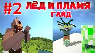 ЛЁД И ПЛАМЯ - ОБЗОР МОДА НА МАЙНКРАФТ (ЧАСТЬ 2)